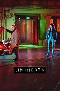 Личность