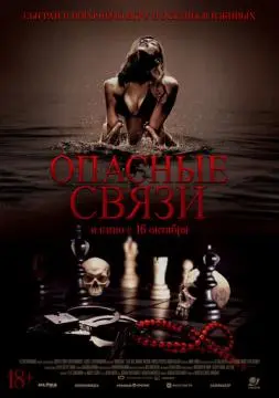 Опасные связи